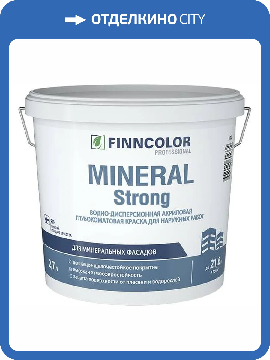FINNCOLOR MINERAL STRONG краска фасадная, водно дисперсионная, матовая, база C (2,7л) фото 2