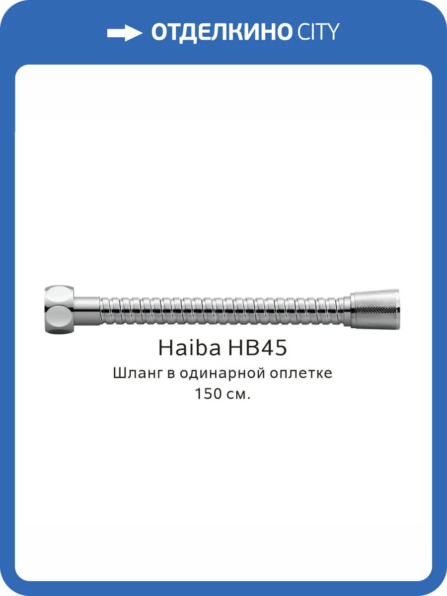 Душевой шланг Haiba HB45 в одинарной оплетке, 150 см фото 2
