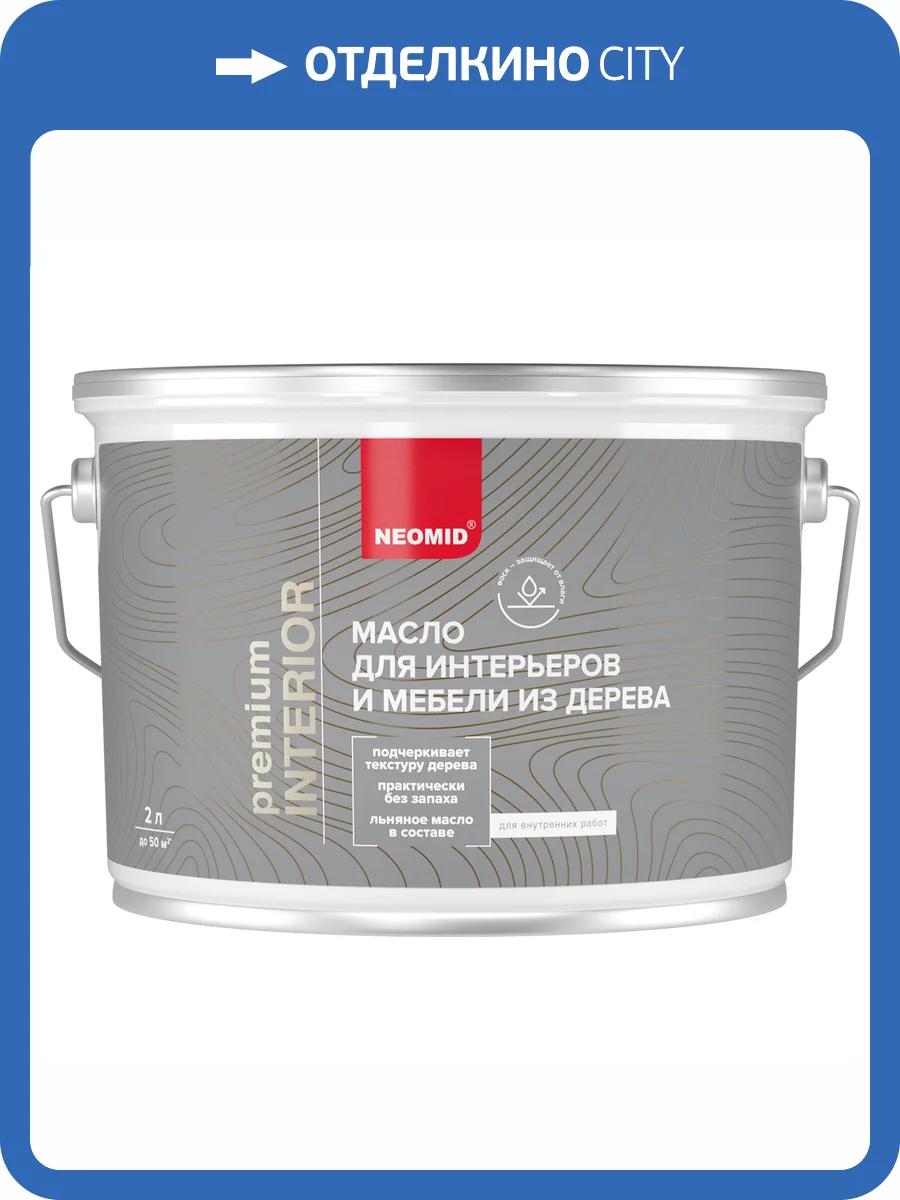 Масло для интерьеров и мебели из дерева Neomid Interior палисандр 2 л фото 3