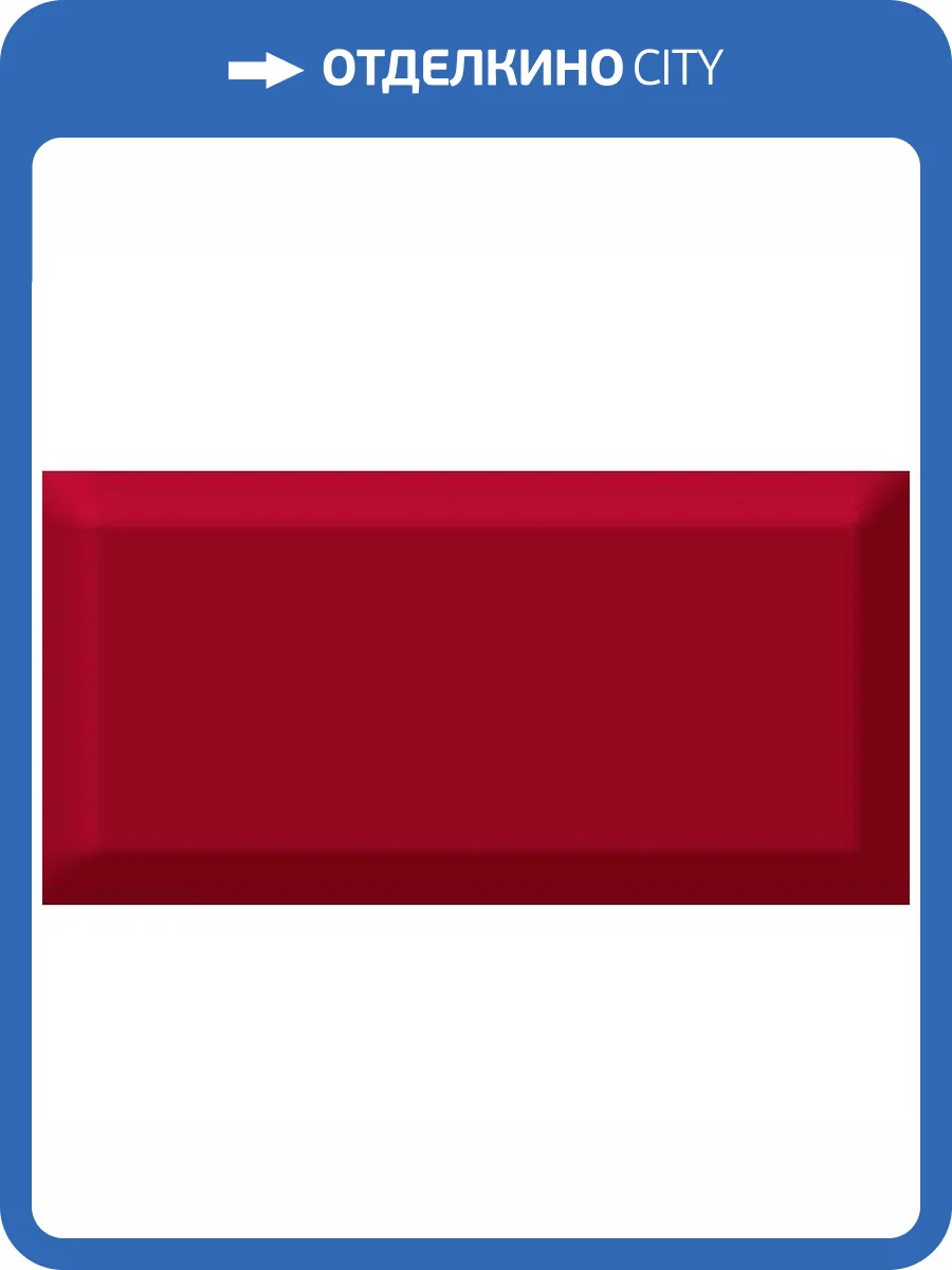 Керамическая плитка Absolut Keramika Monocolor Fuego Biselado Brillo 7.5x15 фото 2