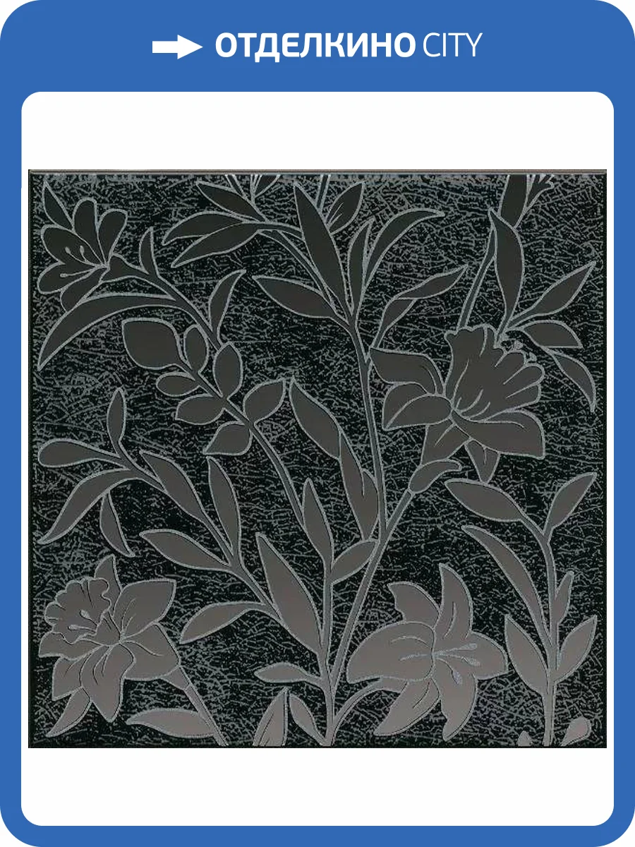 Декор Kerama Marazzi Барберино HGD/B568/5292 4 Черный Глянцевый 20x20 фото 6