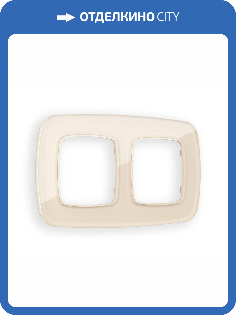 Рамка 2-постовая Ambrella Volt Omega Radian OF320302 бежевый стекло органическое фото 5