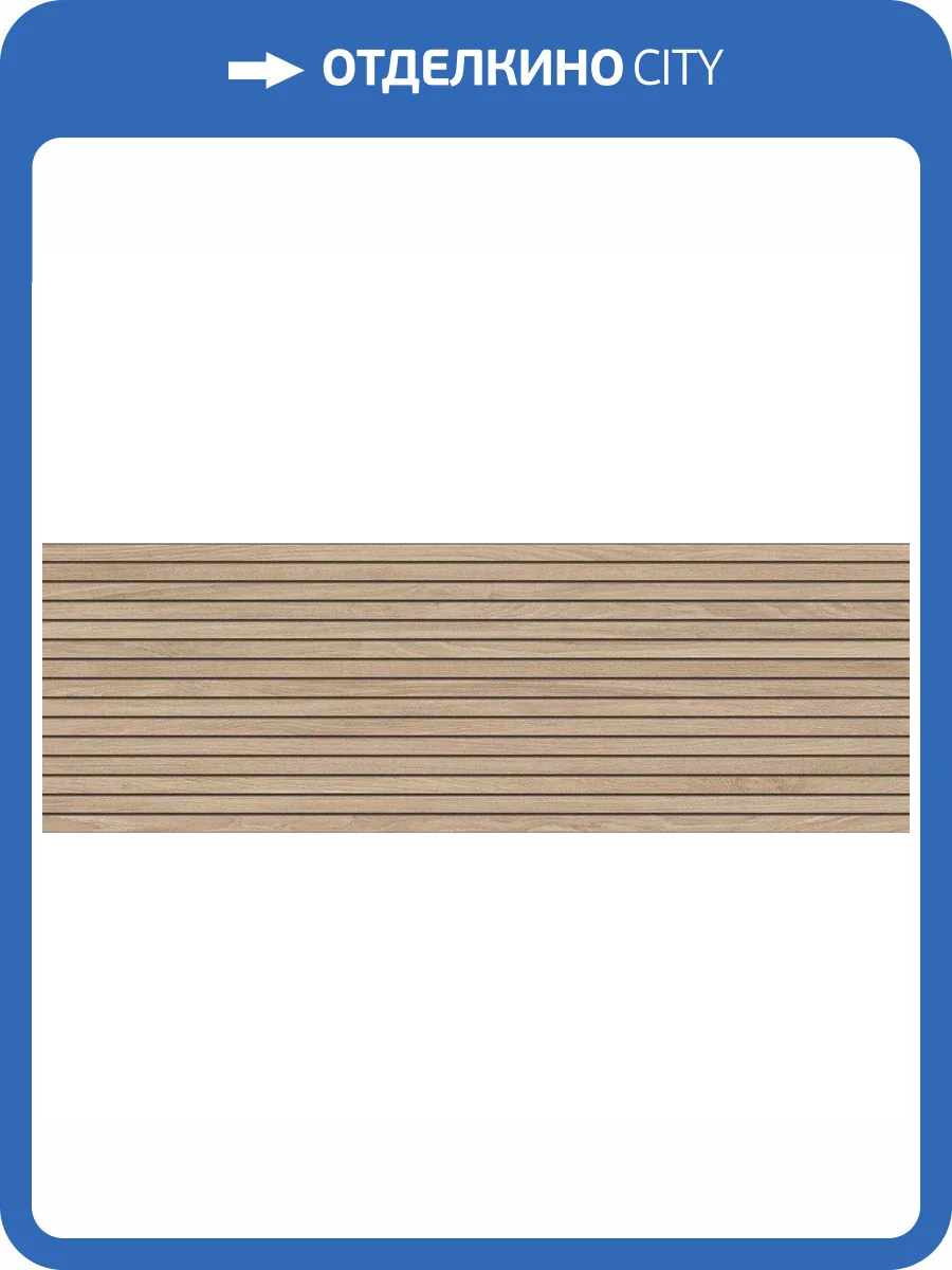 Керамическая плитка Metropol Lyric R0002603 Concept Roble 40x120 фото 4