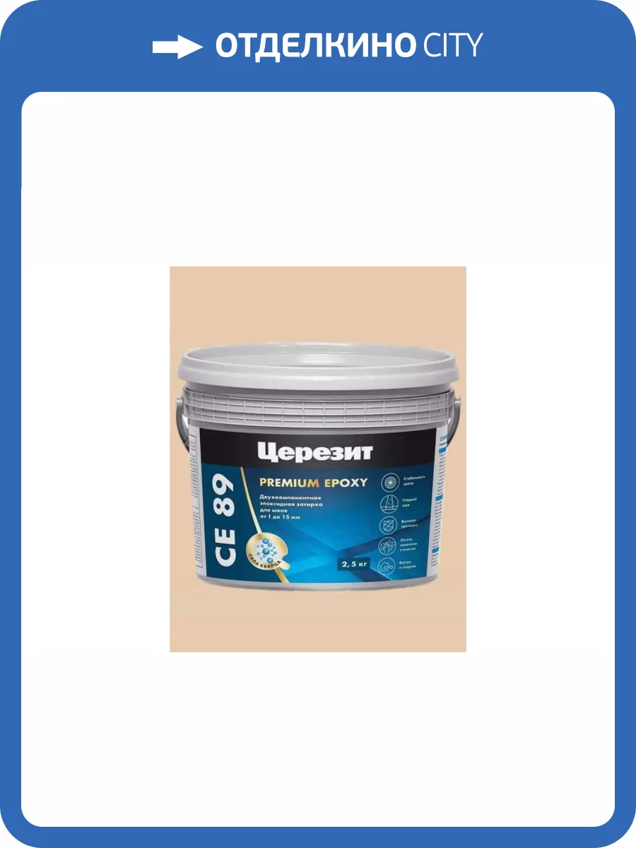 Затирка эпоксидная Ceresit CE 89 Premium Epoxy 828 Персик 2.5 кг фото 2
