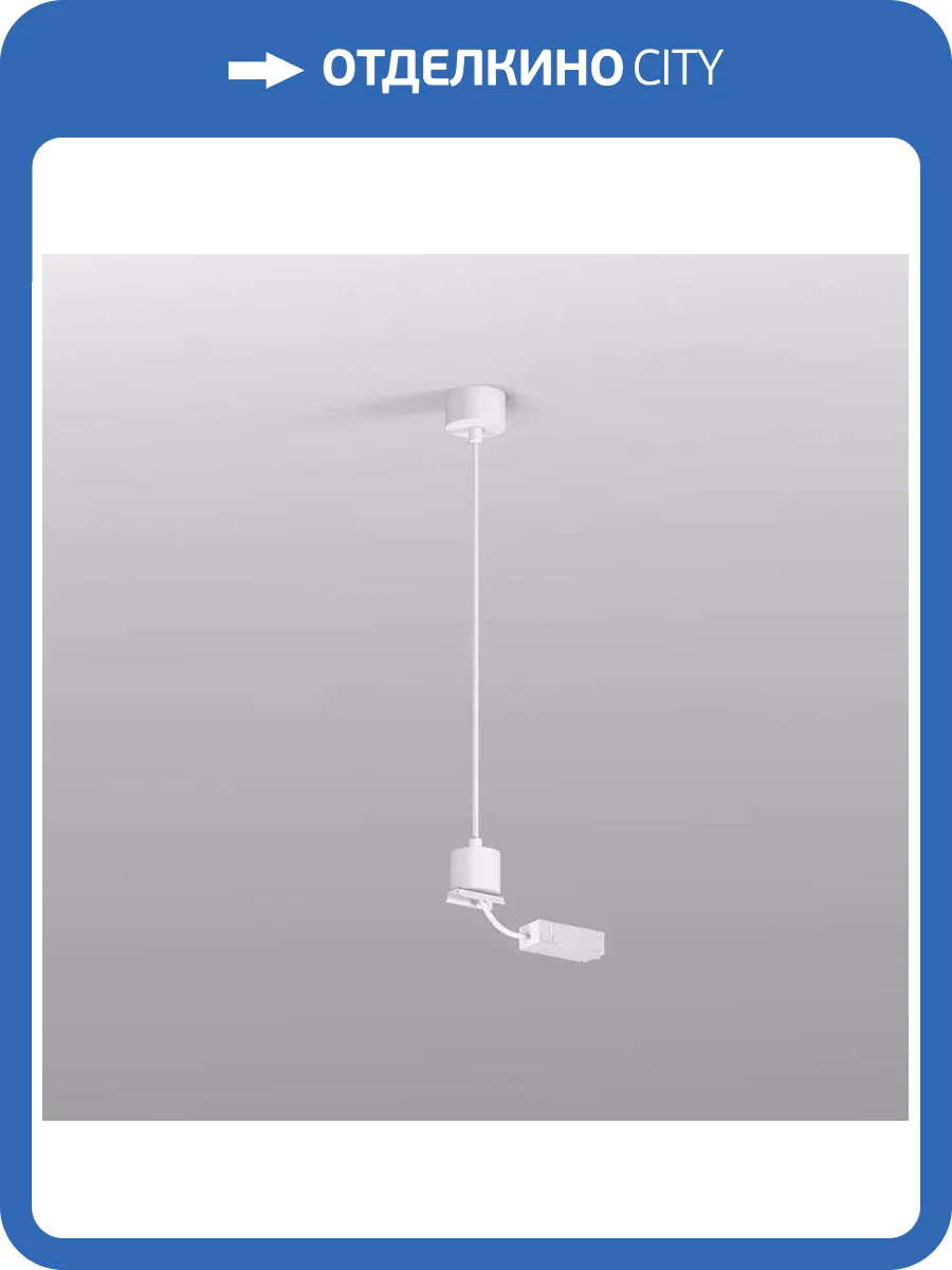 Подвод питания Denkirs Smart Base TR2124-WH фото 7