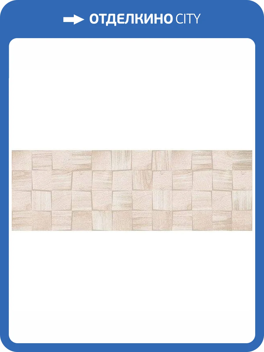 Мозаика Нефрит Керамика Мирра 09-00-5-17-30-11-1670 Бежевый 20x60 фото 2