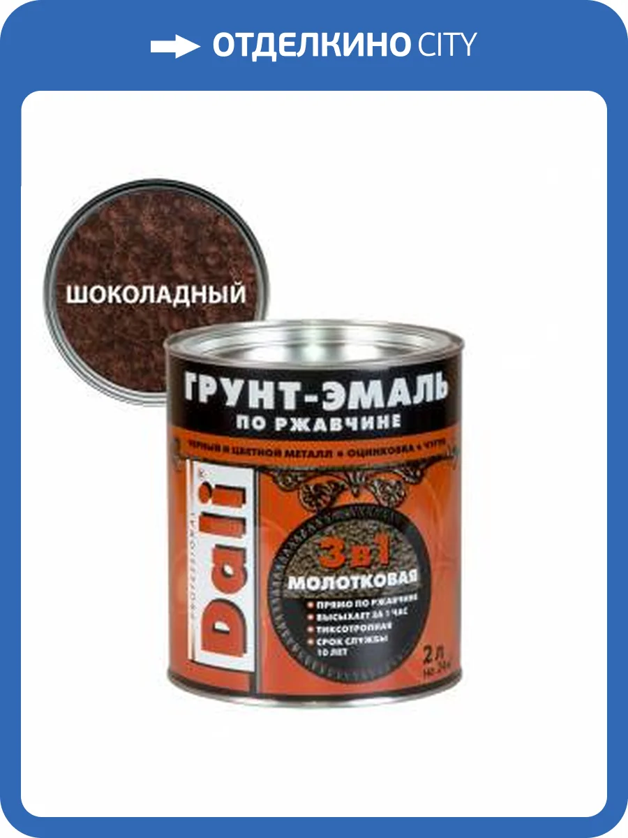 Грунт-эмаль по ржавчине 3 в 1 молотковая алкидная Dali шоколадный 2 л фото 2