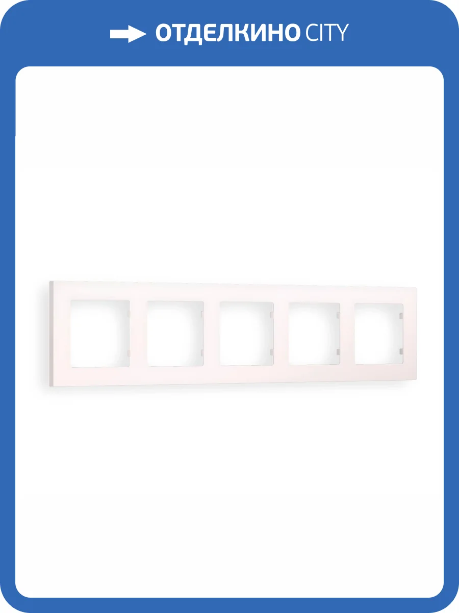 Рамка 5-постовая Ambrella Volt Alfa Techno AF220205 жемчуг фото 5