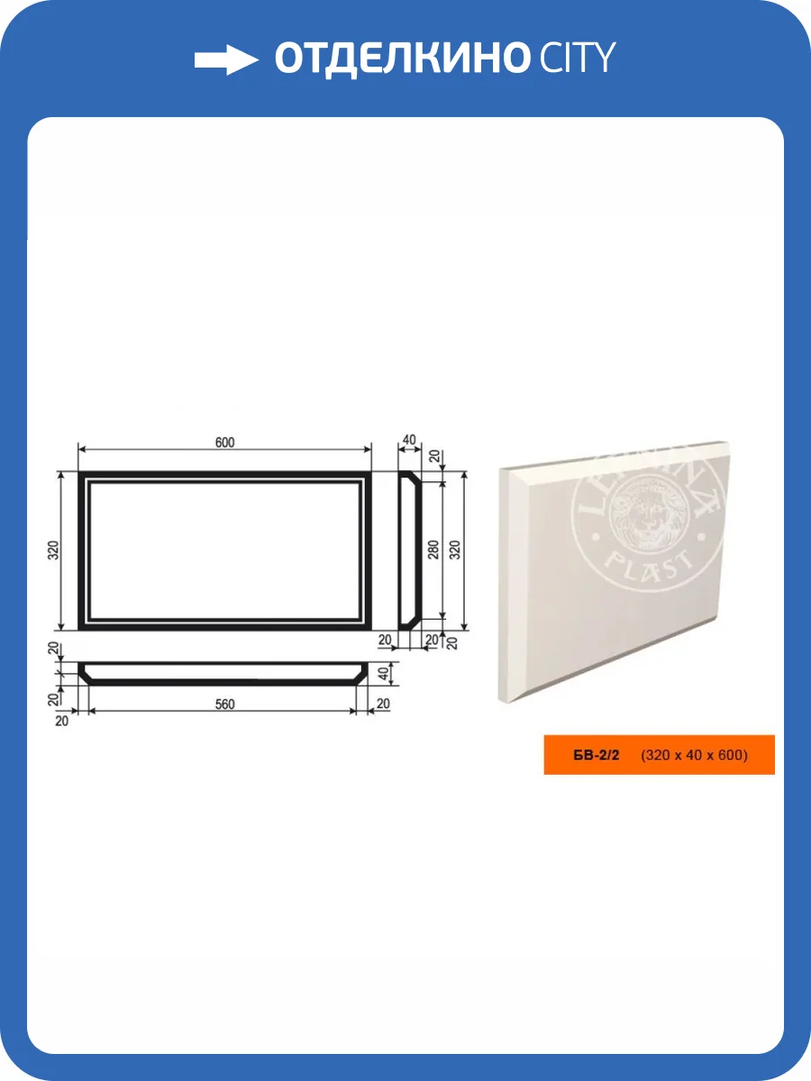 Боссаж LepninaPlast БВ-2/2 60x4x32 фото 2