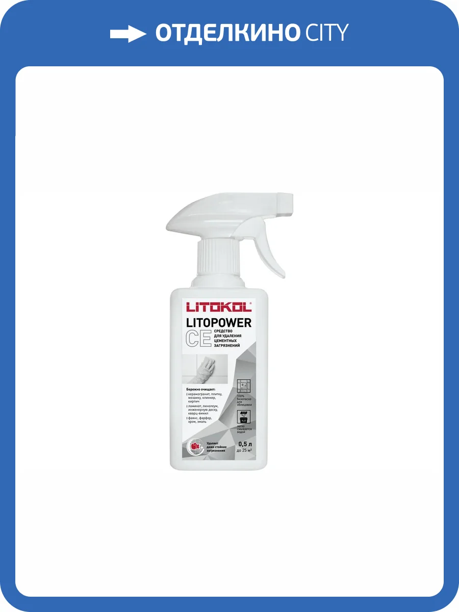 Очиститель цементной затирки Litokol Litopower CE бесцветный 0.5 л фото 3