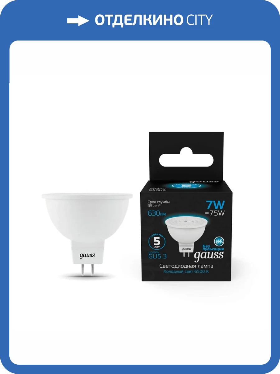 Лампа светодиодная Gauss GU5.3 7W 6500K матовая 101505307 фото 8