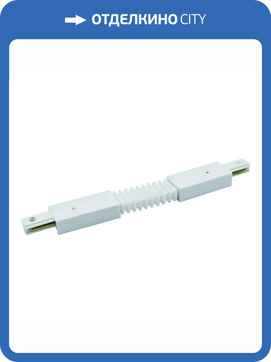 Коннектор гибкий Escada Prima ESTR20014 фото 2