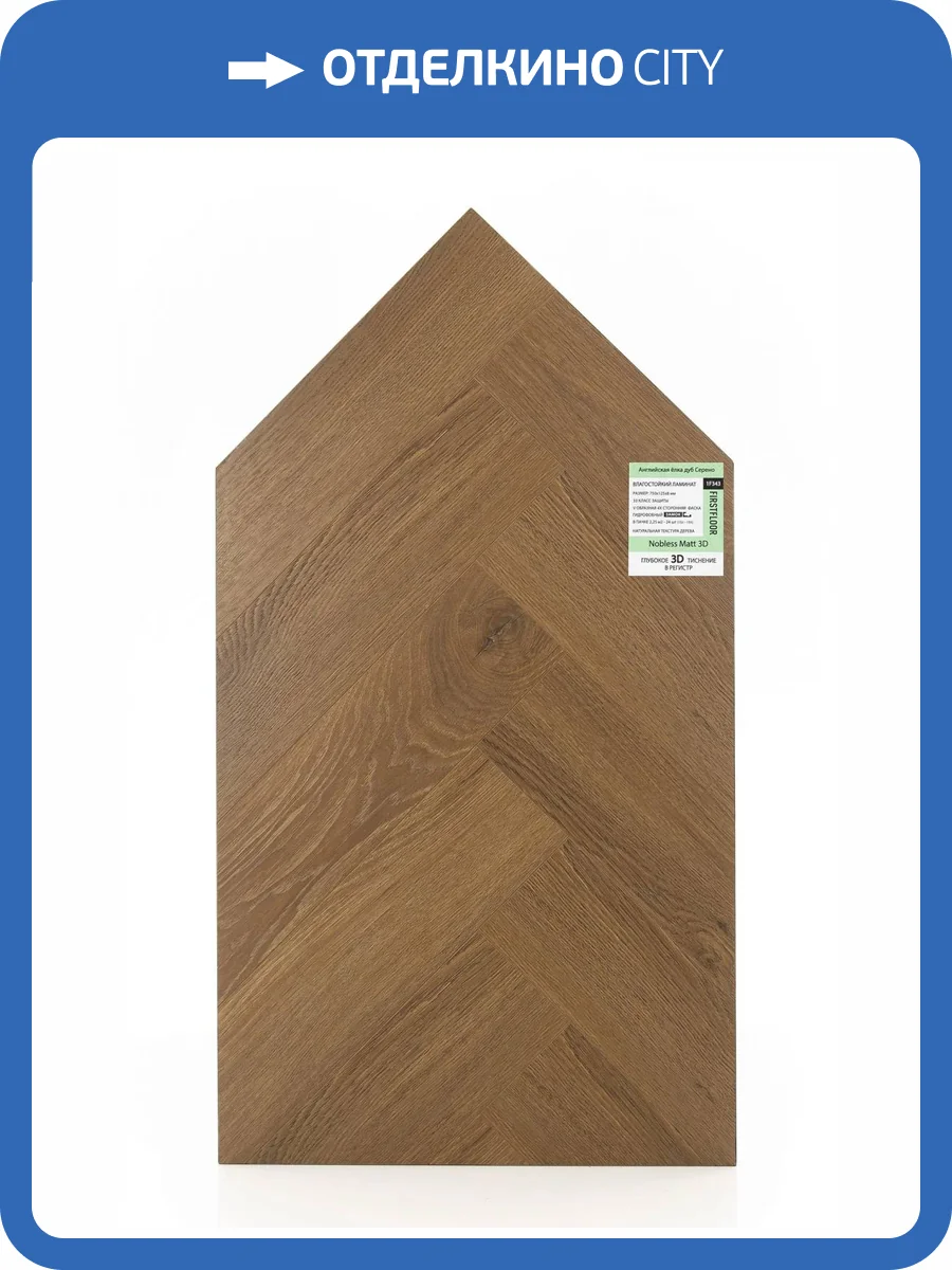 Ламинат FirstFloor Nobless Matt 3D 8/33 4V 1F343 Английская елка Дуб Серено 750x125 фото 2