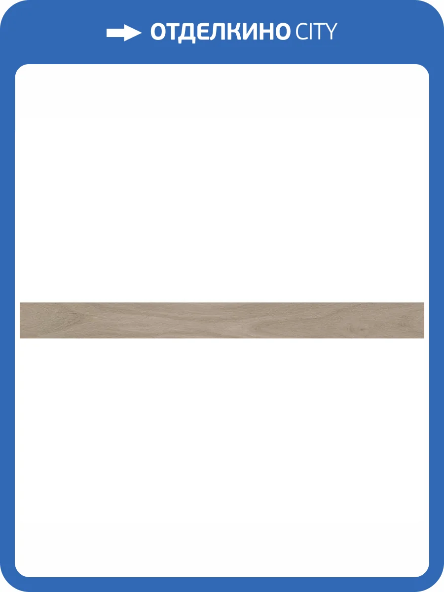 Подступенок Kerama Marazzi Монтиони SG519020R\5 Коричневый Светлый Матовый Обрезной 10.7x119.5 фото 10