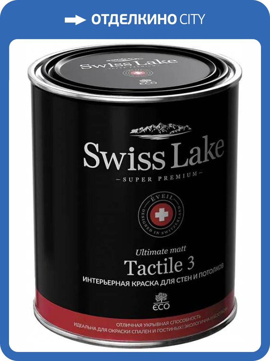 Краска Swiss Lake Tactile 3 Водная глубокоматовая, база А (2,7л) фото 2