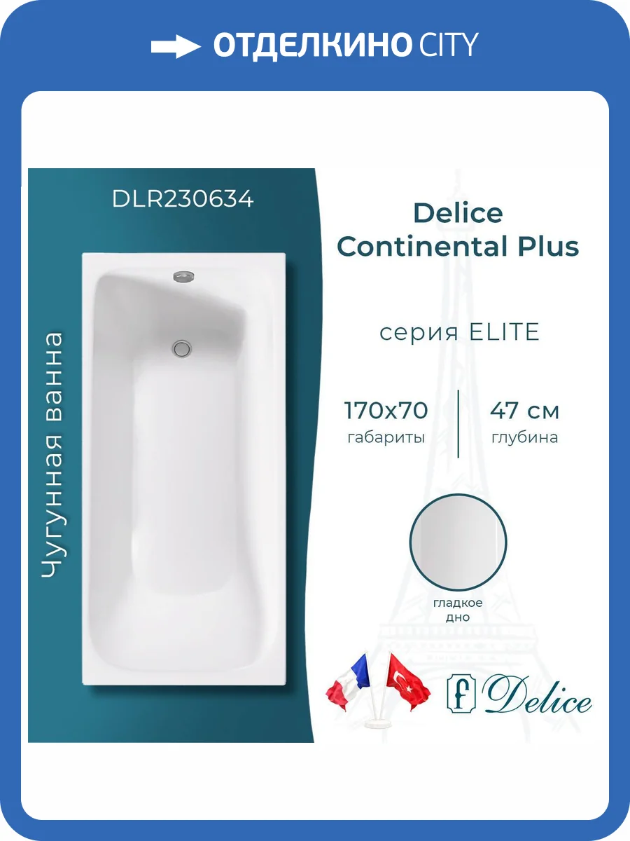 Чугунная ванна Delice Continental Plus 170x70 с ножками фото 9