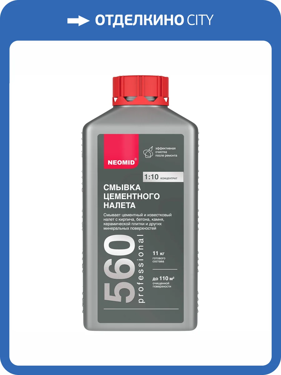 NEOMID 560 СМЫВКА цементного налета, концентрат 1:10 (1кг) фото 3