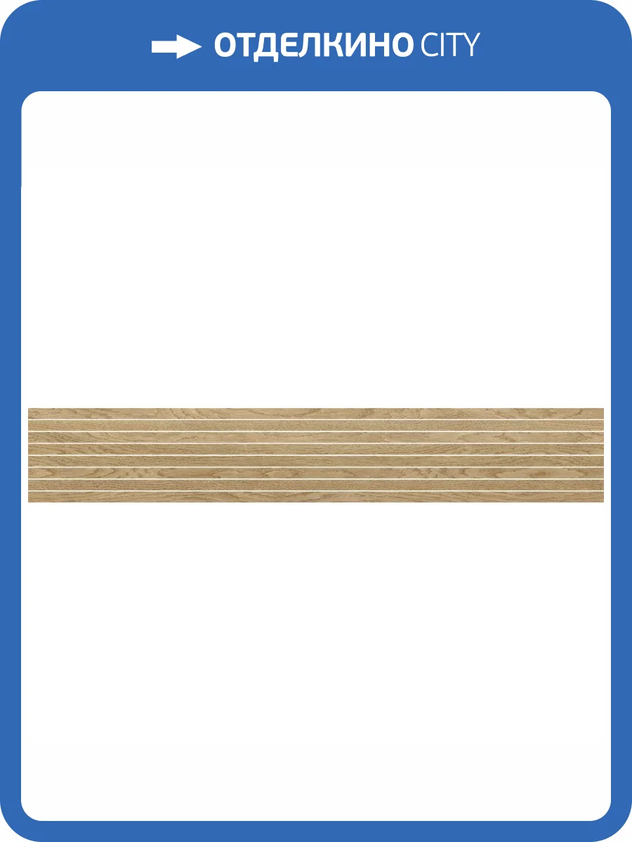 Декор Italon Этернум 610110001110 Rovere Tatami 20x80 фото 21