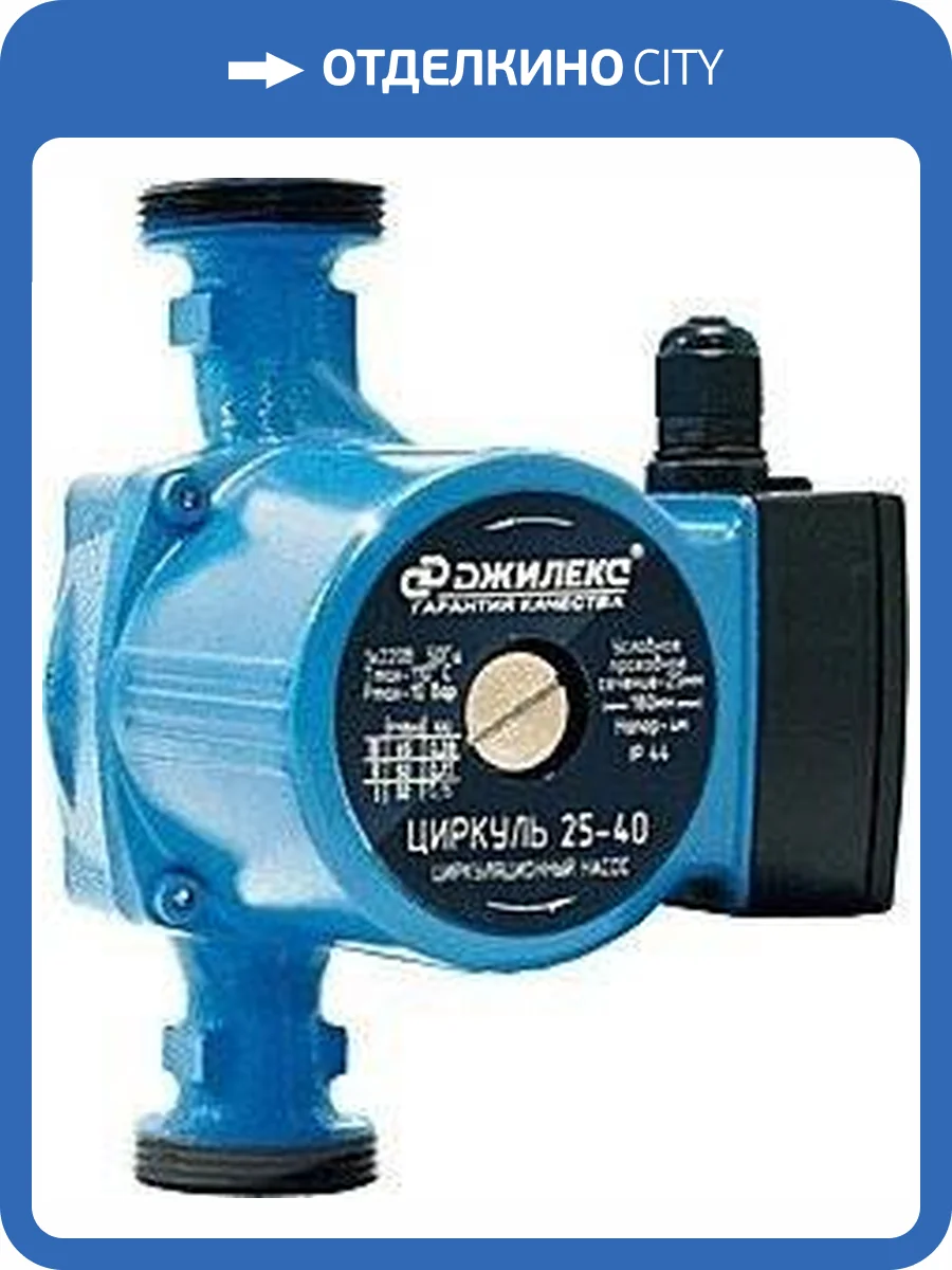 Циркуляционный насос Джилекс Циркуль 25/40 фото 5