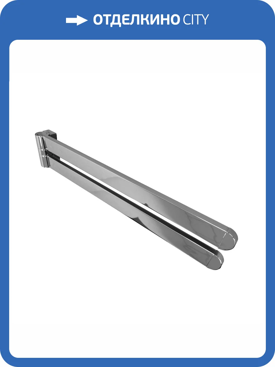Полотенцедержатель Altasan Лотос ЛТ61Х двойной поворотный, 43.4см, хром фото 6