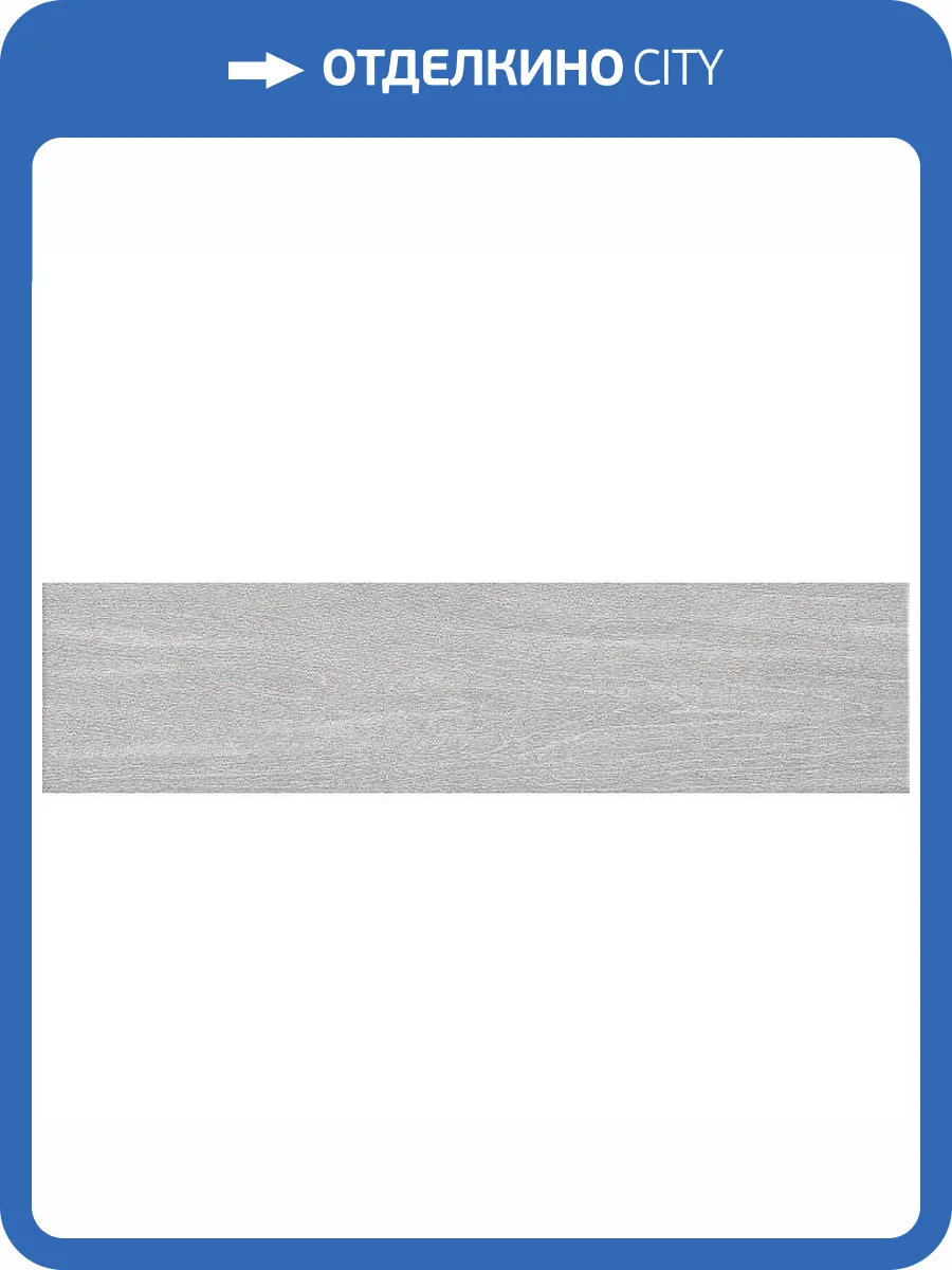 Керамическая плитка Kerama Marazzi Вяз SG400800N Серый 9.9x40.2 фото 2