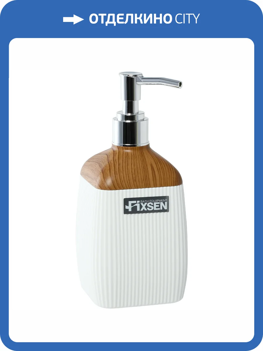 Дозатор Fixsen White Wood FX-402-1 300 мл фото 5