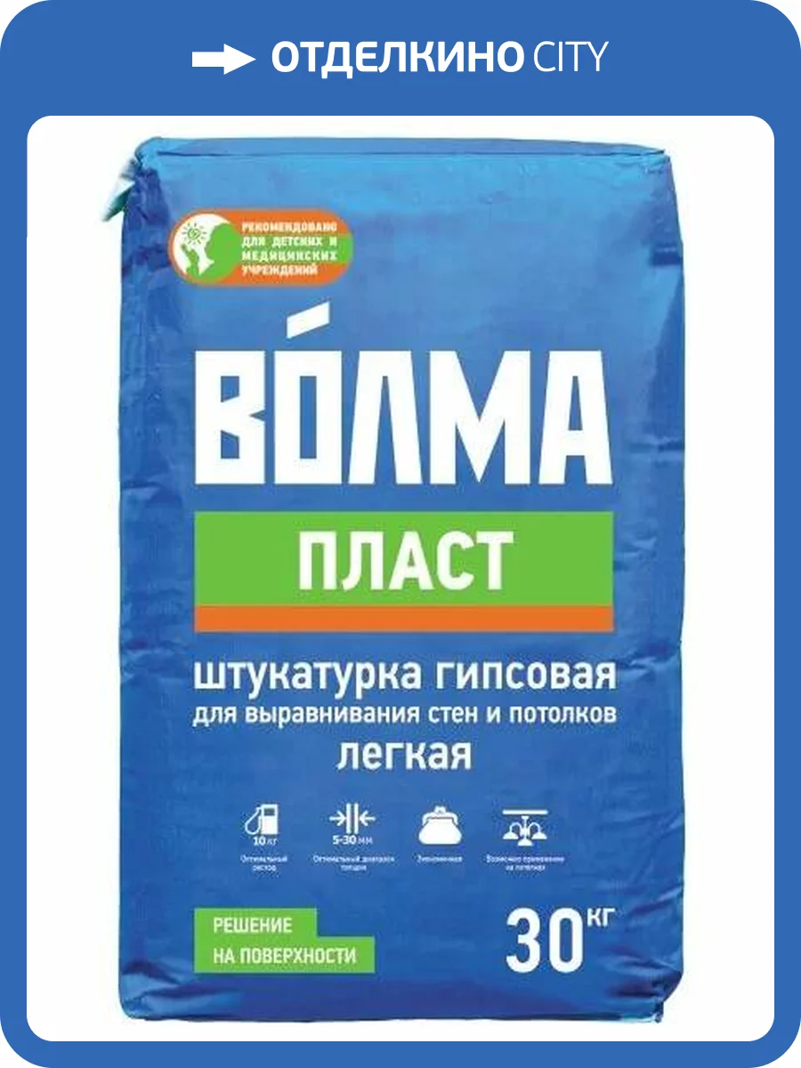 Штукатурка гипсовая ВОЛМА Пласт для выравнивания стен и потолков 30 кг фото 2