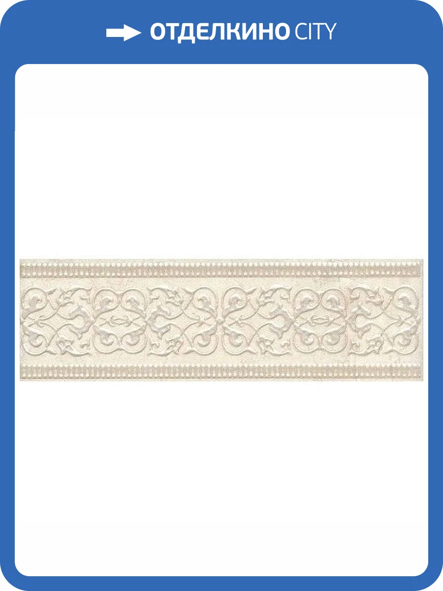 Бордюр Kerama Marazzi Резиденция HGD/A114/7169 6.3x20 фото 3