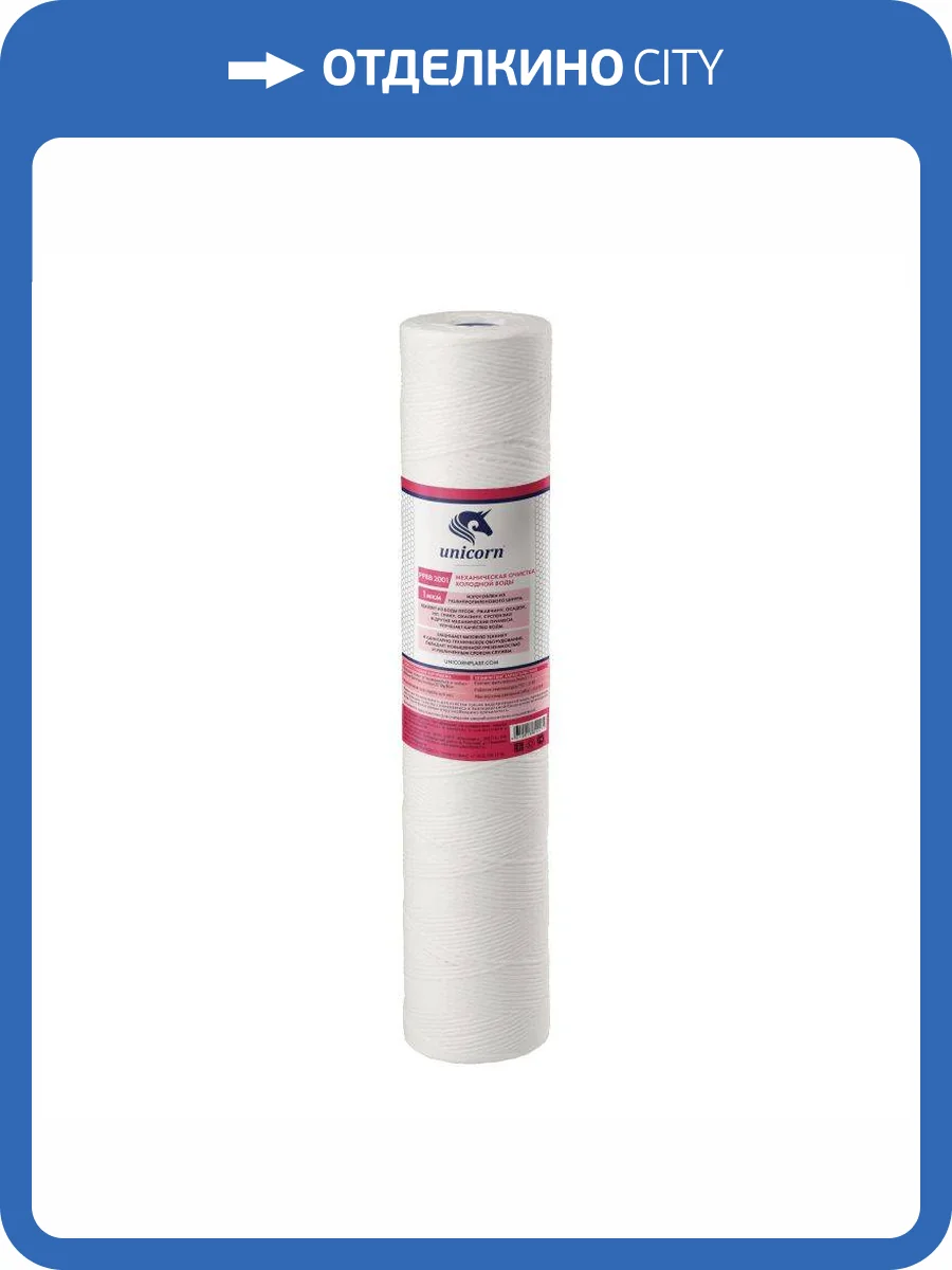 Картридж Unicorn РР ВВ 2001 механический, из полипропиленового шнура, 1 микрон фото 2