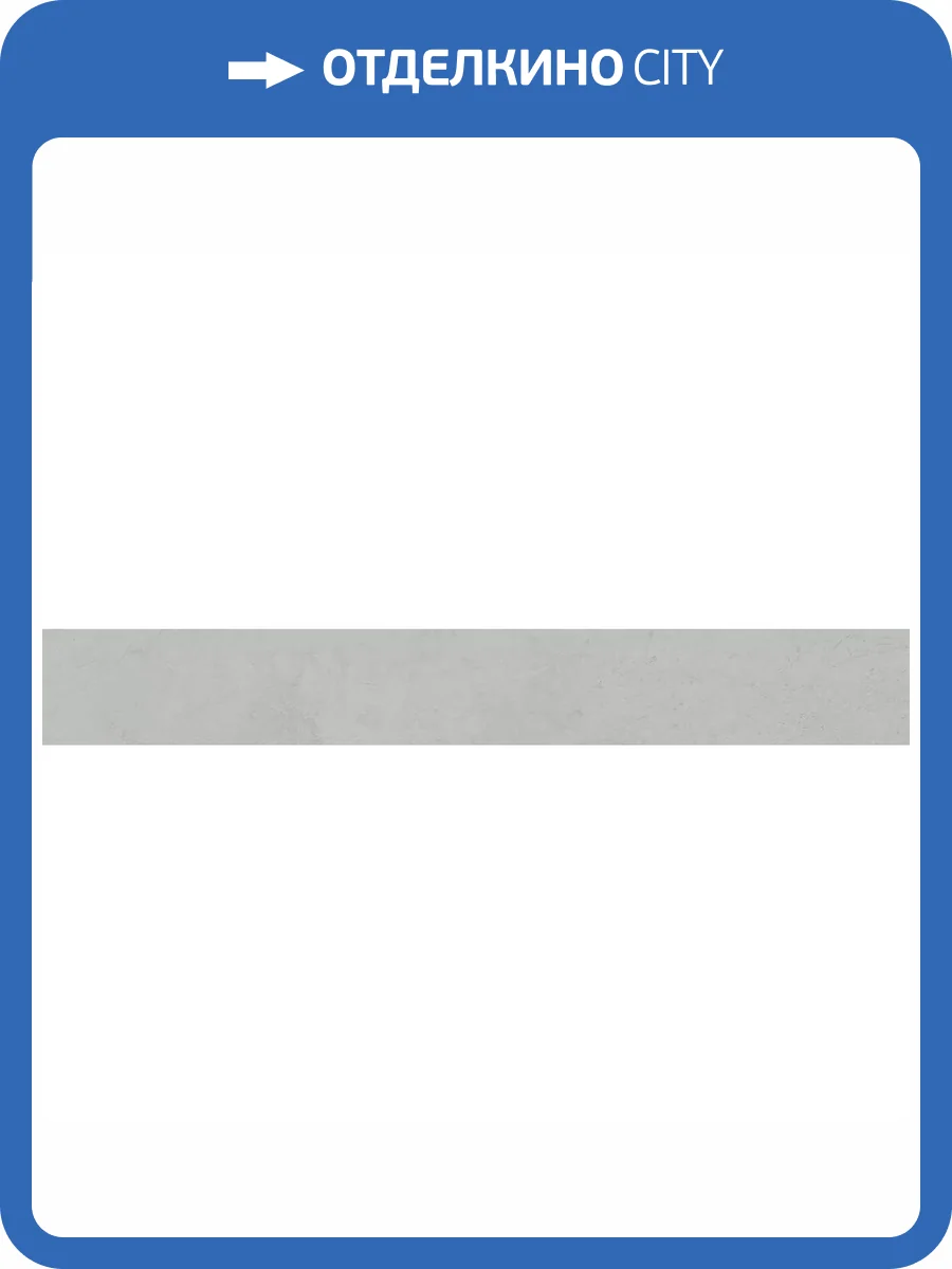 Подступенок Kerama Marazzi Монте Тиберио SG850290R/6 Серый Матовый Обрезной 10.7x80 фото 24