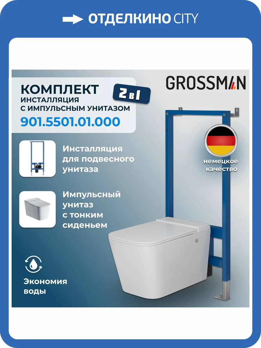 Комплект Grossman 901.5501.01.000 Унитаз GR-5501 impuls + Инсталляция 901.K31.01.000 фото 11