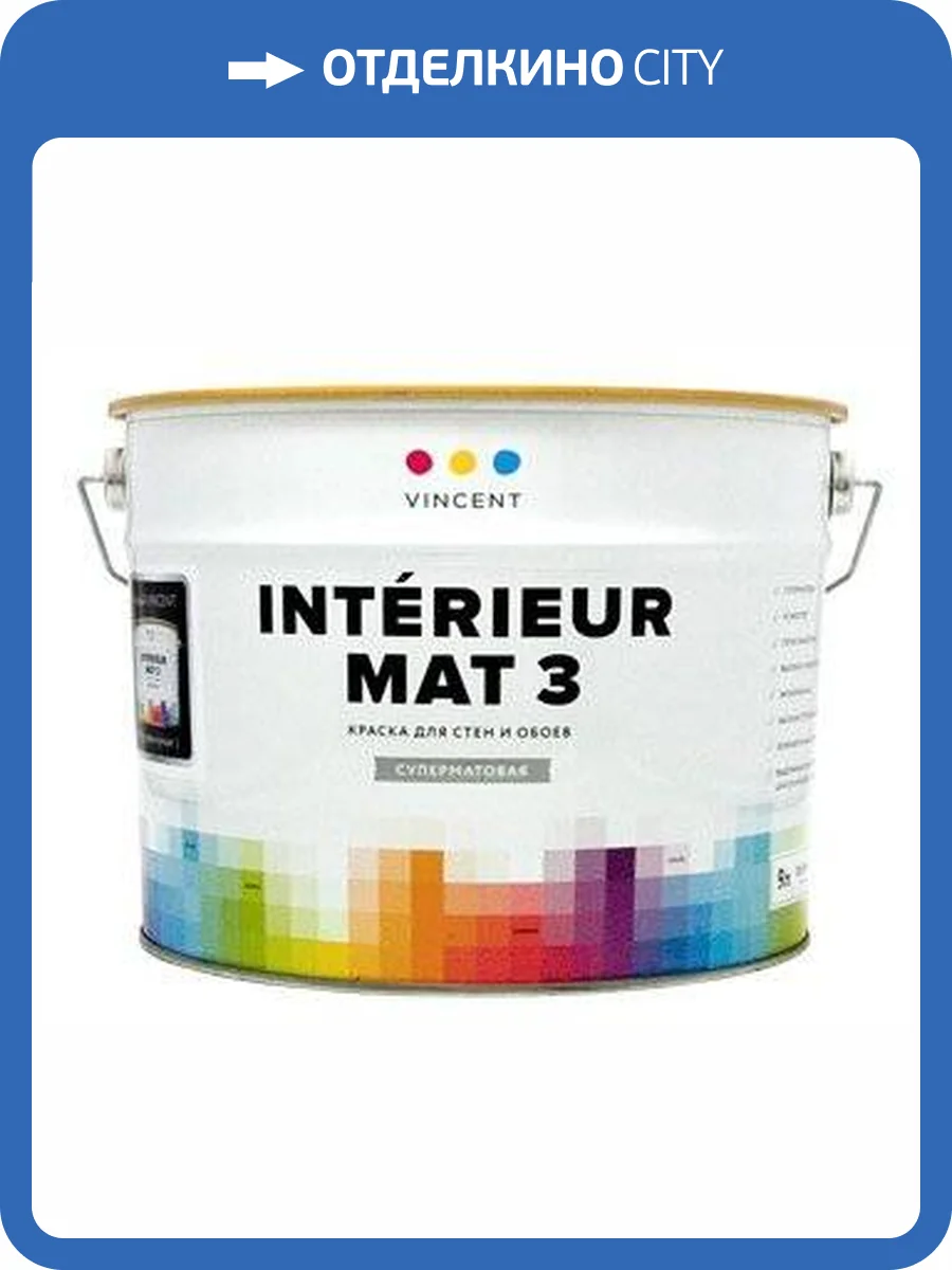 VINCENT INTERIEUR MAT I 3 краска для стен и обоев, белая, суперматовая (2,25л) фото 2