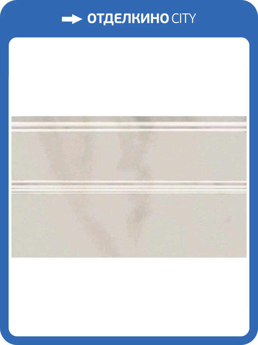 Плинтус Kerama Marazzi Гран Пале FMB009 Белый 15x25 фото 2