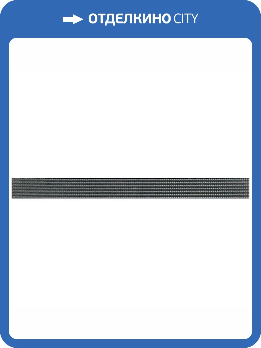 Бордюр Piemme Valentino Harmony VC597 Listello Nero 4x45 фото 5