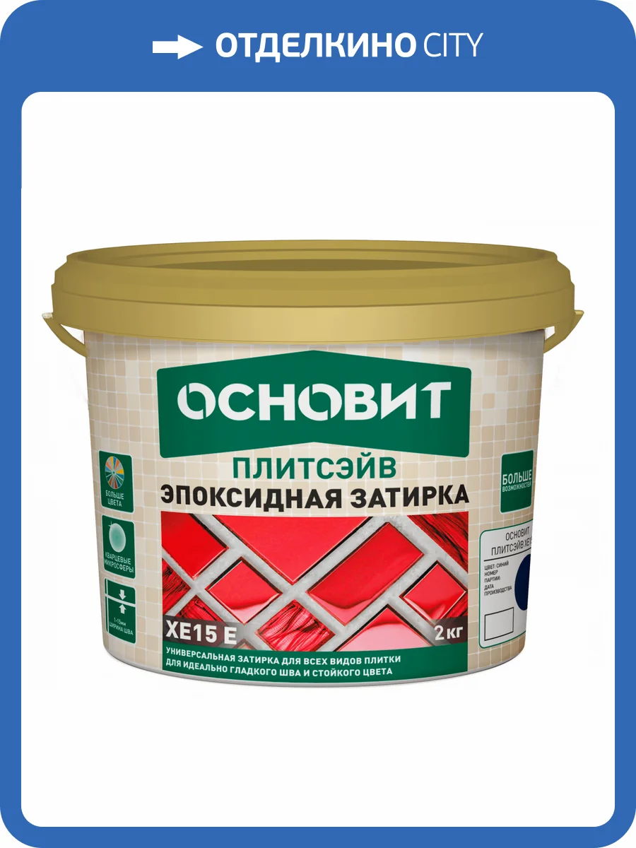 Затирка эпоксидная Основит Плитсэйв эластичная XE15 Е светло-коричневый 041 5 кг фото 3