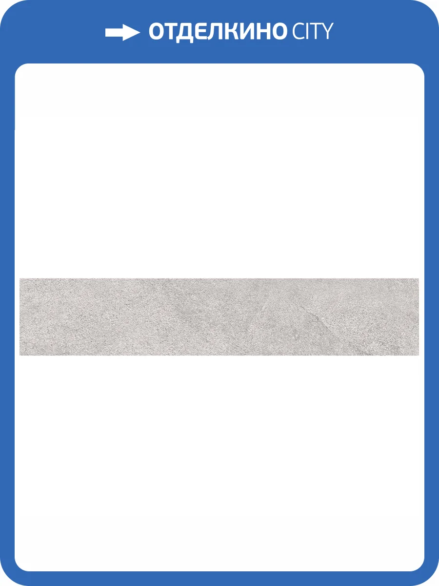 Подступенок Kerama Marazzi Про Стоун DD600320R\5 Серый Светлый 10.7x60 фото 11