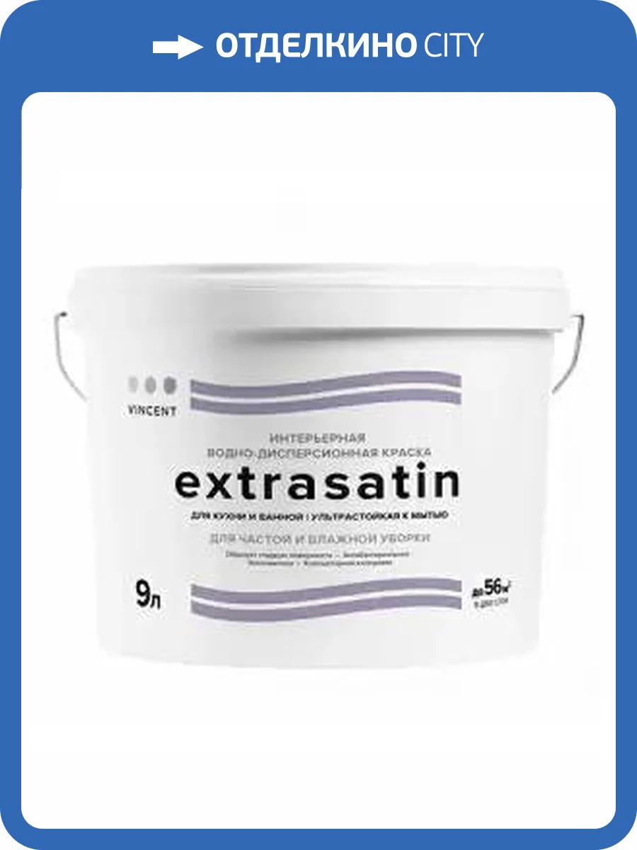 VINCENT EXTRASATIN краска антибактериальная для кухни и ванной, полуглянцевая, база A (0,8л) фото 2
