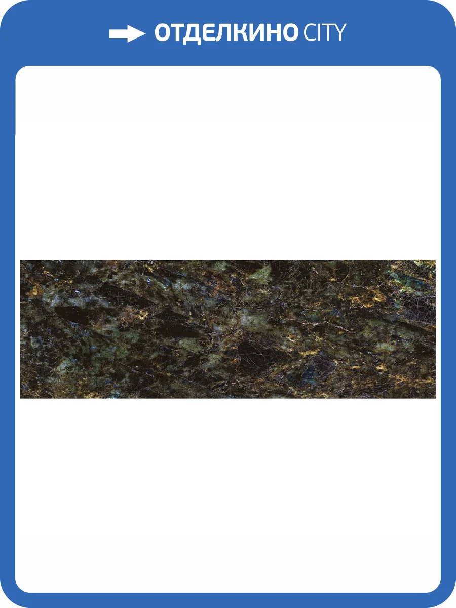 Керамогранит Adicon Slab Labradorite High Glossy 80x240 фото 7