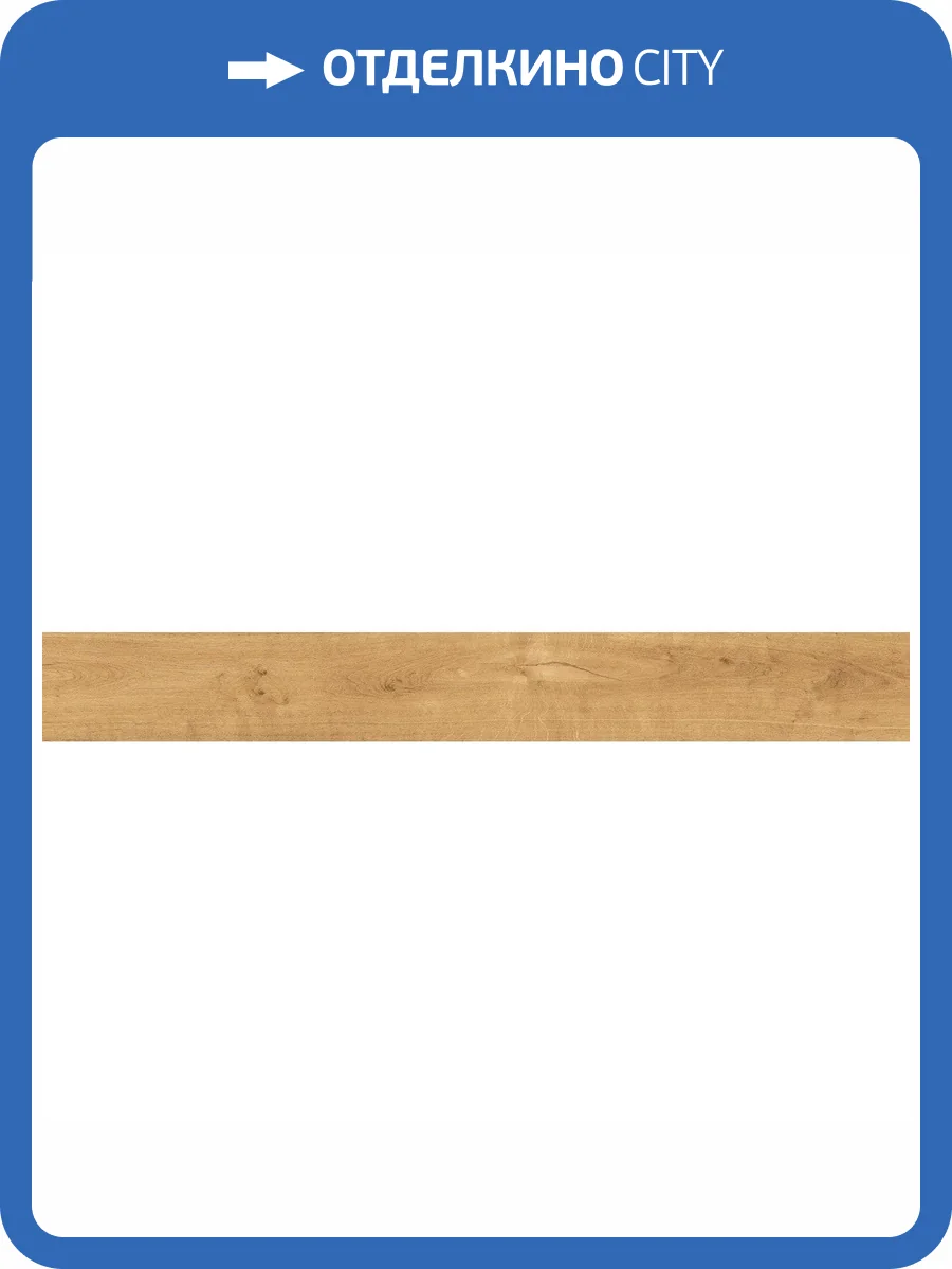 Керамогранит Atlas Concorde Heartwood AL68 Malt 18.5x150 фото 3