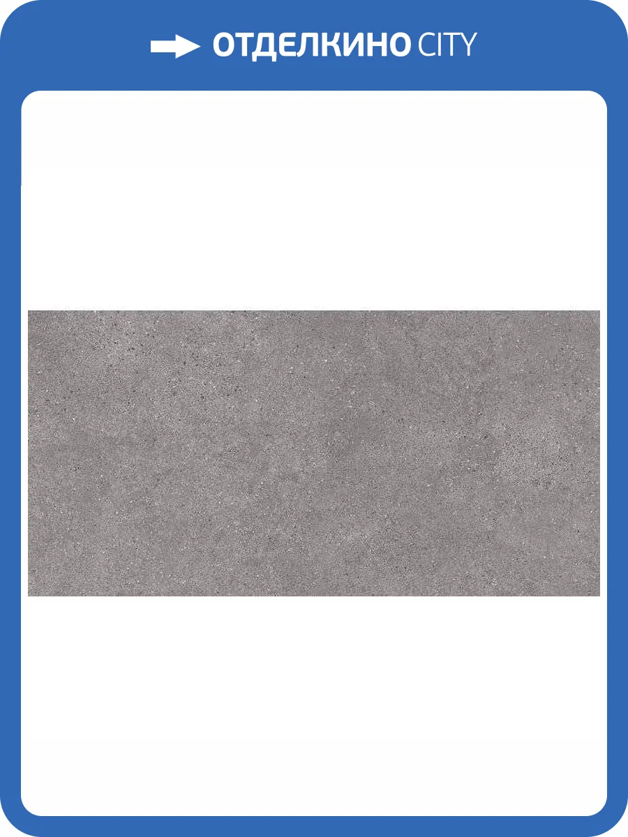 Керамогранит Kerama Marazzi Фондамента DL590100R Серый Обрезной 119.5x238.5 фото 3