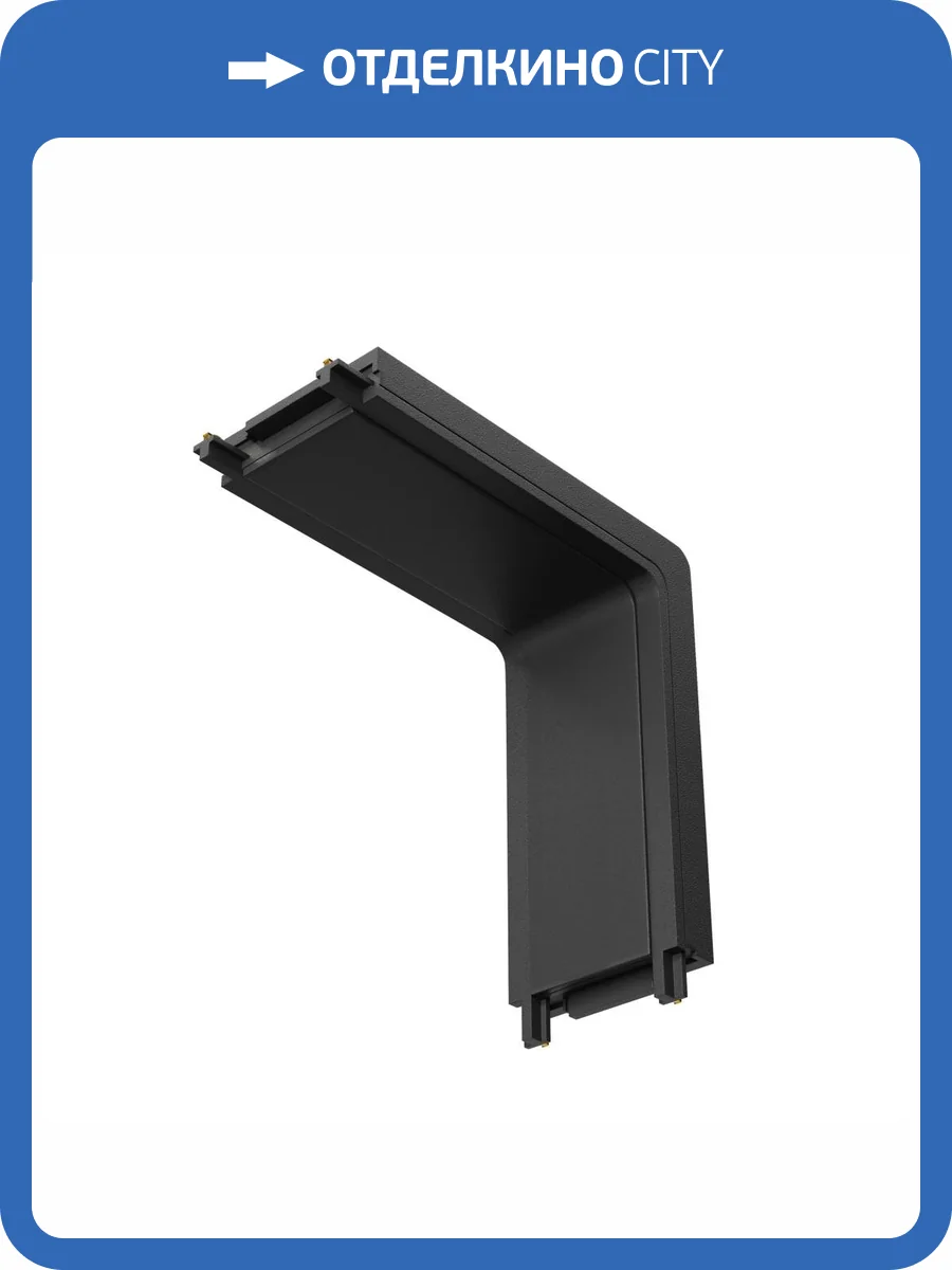 Коннектор L-образный  Technical Accessories for tracks Radity TRA084CI-11B фото 2