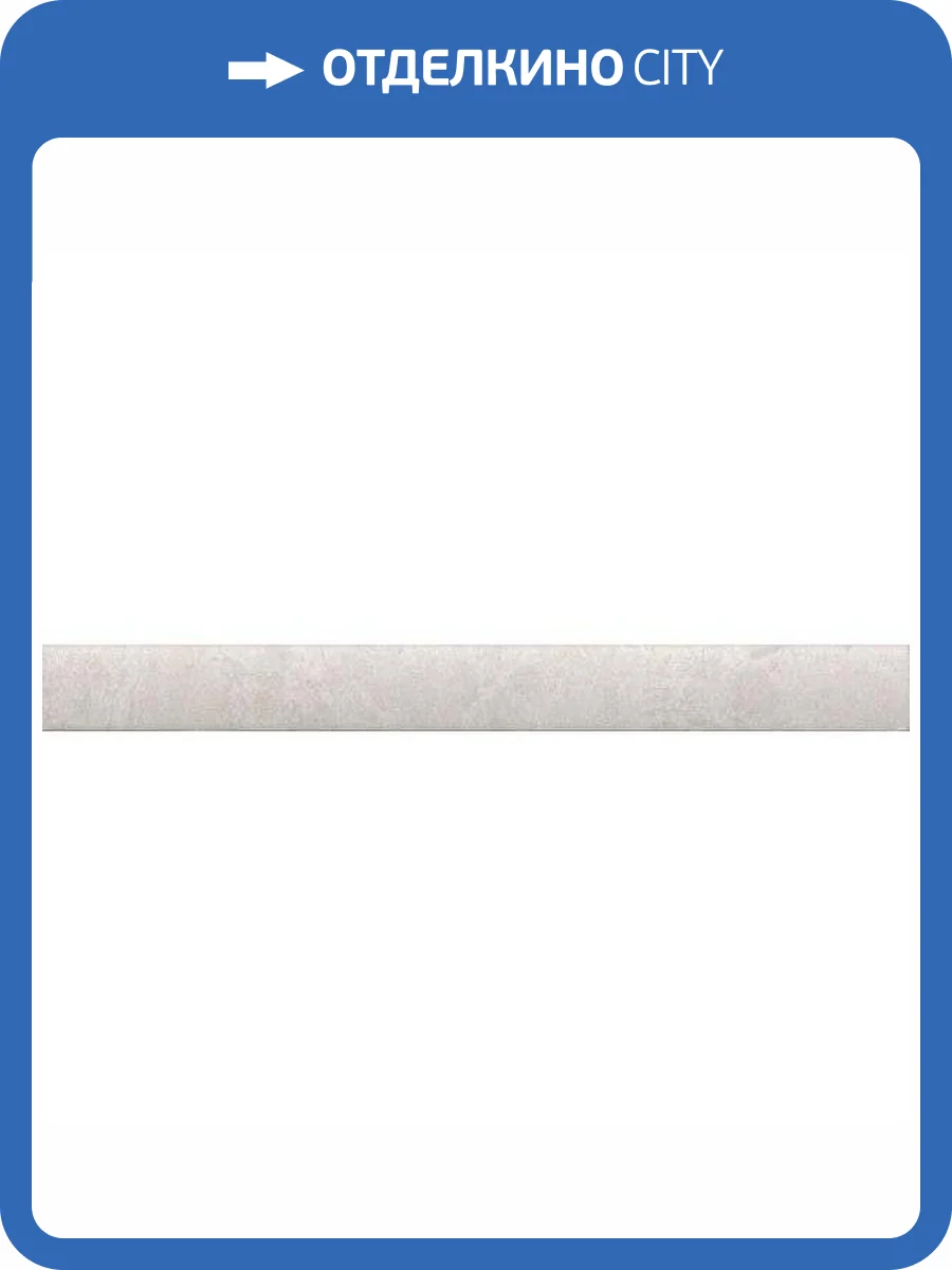 Бордюр Kerama Marazzi Ферони PFE039 Серый Светлый Матовый 2x20 фото 13