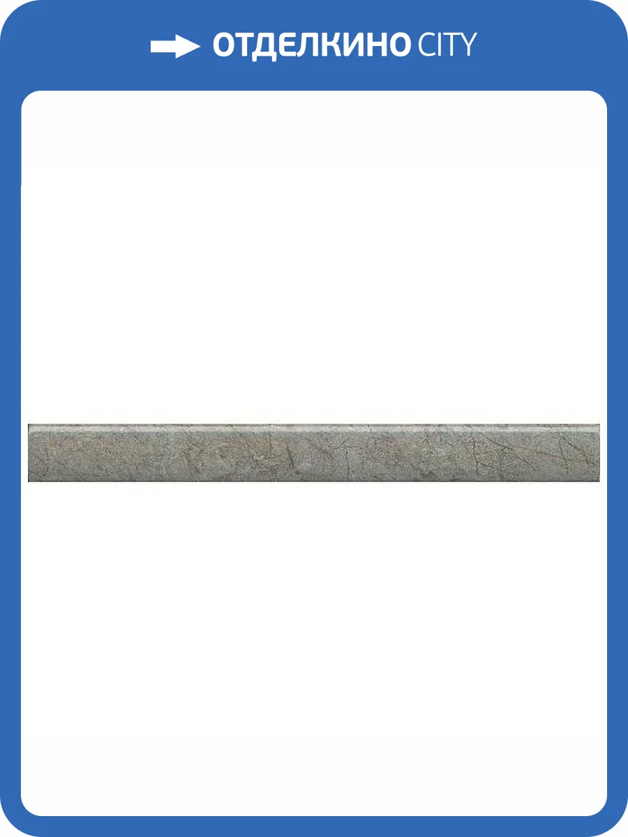 Бордюр Kerama Marazzi Каприччо PFE041 Серый Глянцевый 2x20 фото 13