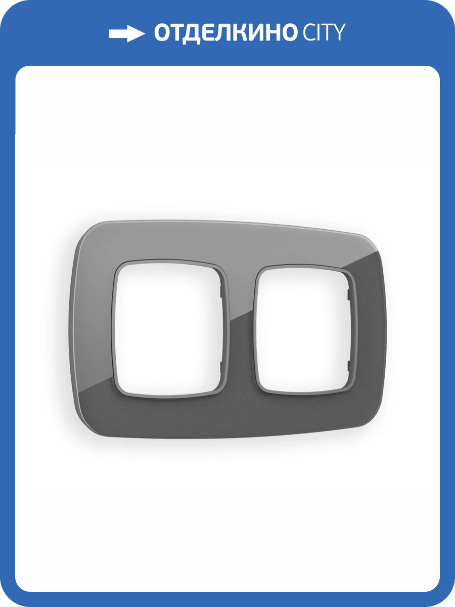 Рамка 2-постовая Ambrella Volt Omega Radian OF320652 антрацит серый стекло органическое фото 5