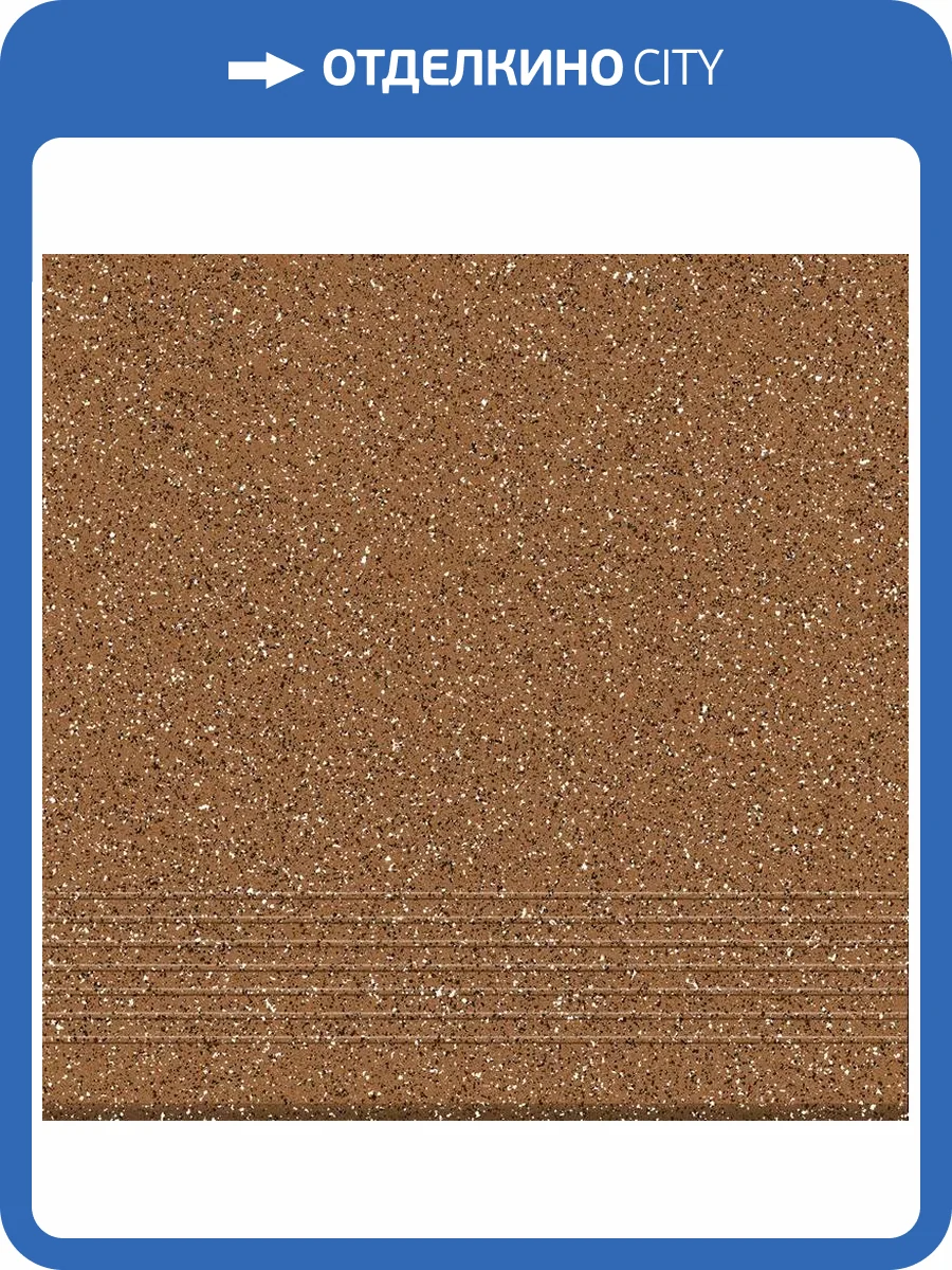 Ступень Cersanit Milton ML4A113 Коричневый 29.8x29.8 фото 7