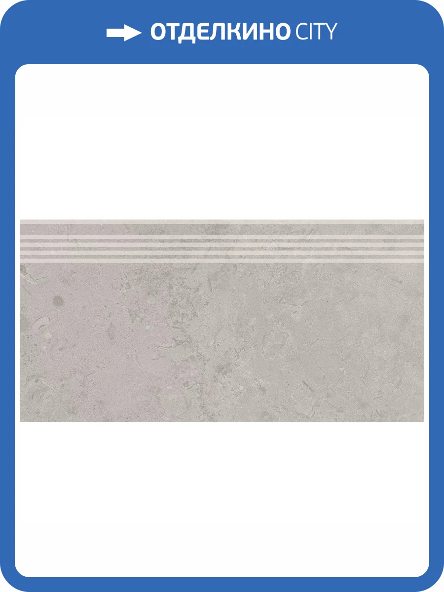 Ступень Kerama Marazzi Про Лаймстоун DD205220R/GR Серый Натуральный Обрезной 30x60 фото 18