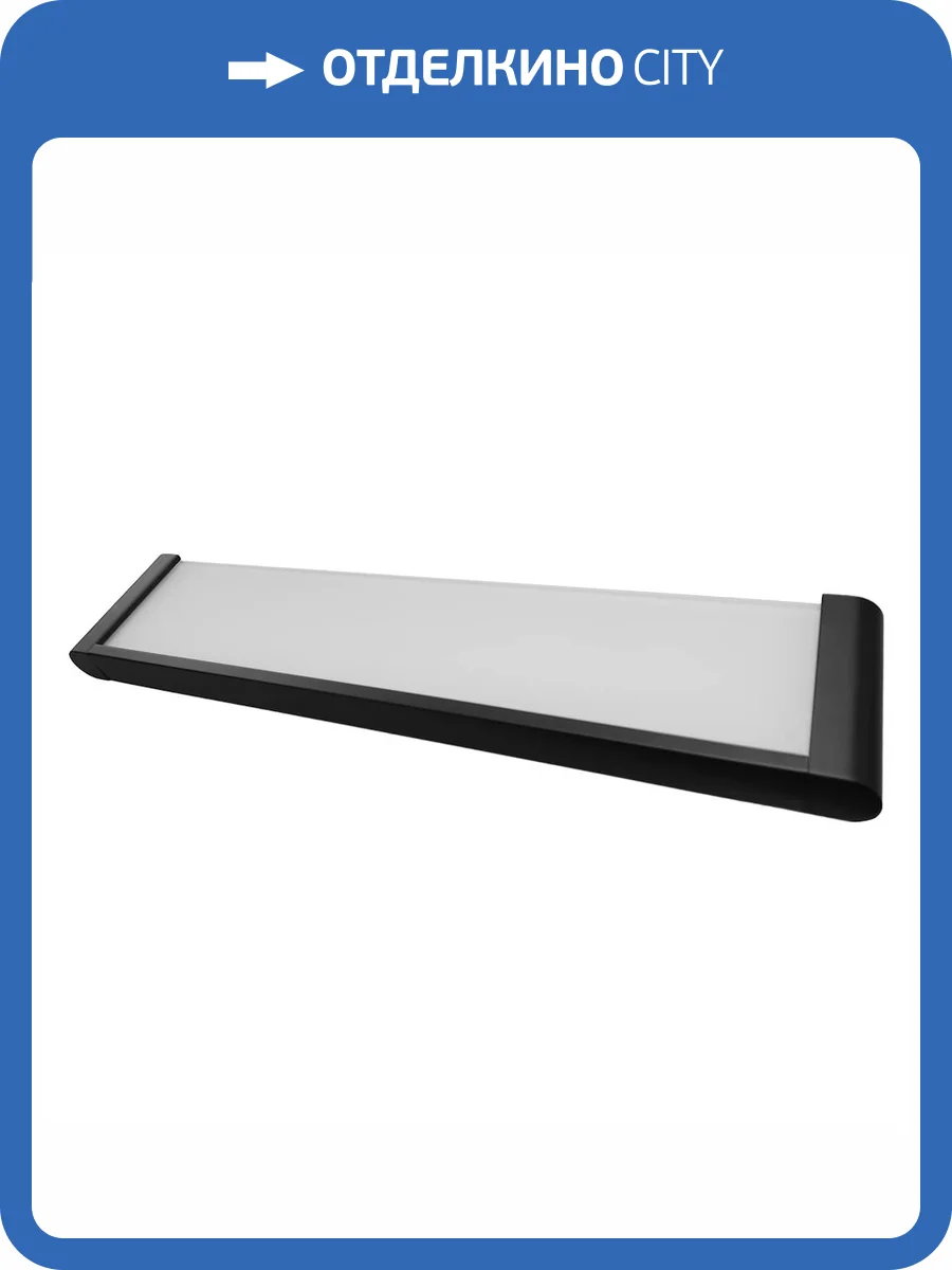 Полочка Altasan Лотос ЛТ70ЧМ прямая, 54см, стекло матовое, черный матовый фото 7