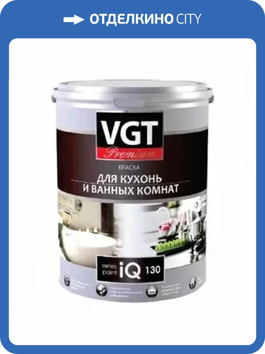 VGT PREMIUM IQ 130 КРАСКА ДЛЯ КУХОНЬ И ВАННЫХ КОМНАТ водно-дисперсионная, база C (7л) фото 2