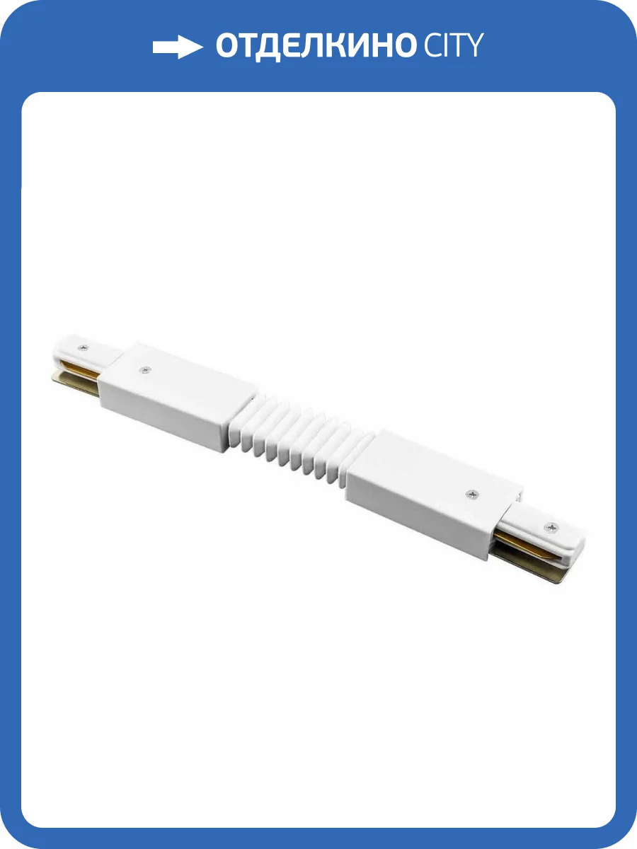 Коннектор гибкий Lightstar Barra White 502156 фото 4