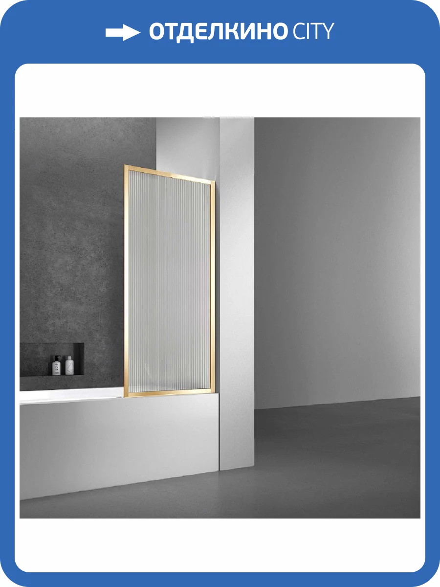 Шторка на ванну Vincea VSB-41700FLG 700x1400, профиль брашированное золото, стекло рифленое фото 4